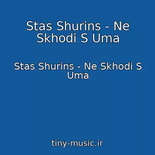 کاور آهنگ Stas Shurins - Ne Skhodi S Uma از Stas Shurins - Ne Skhodi S Uma