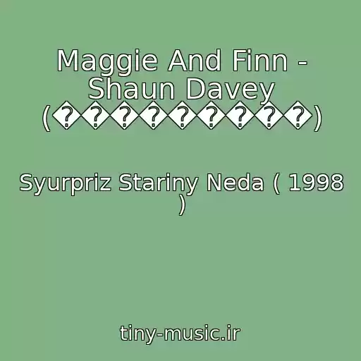 کاور آهنگ Maggie And Finn - Shaun Davey (���������) از Syurpriz Stariny Neda ( 1998 )