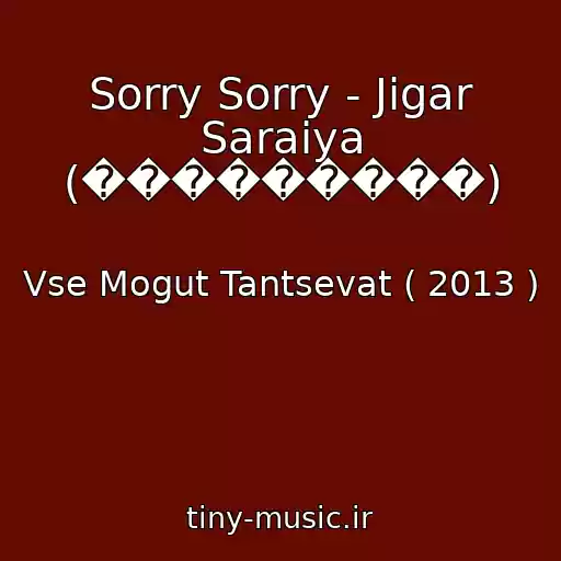 کاور آهنگ Sorry Sorry - Jigar Saraiya (���������) از Vse Mogut Tantsevat ( 2013 )