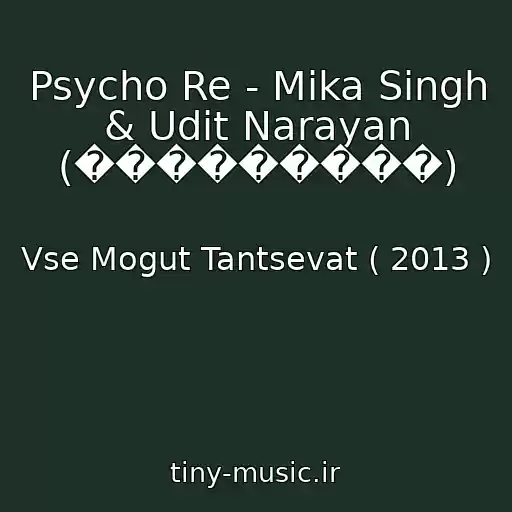 کاور آهنگ Psycho Re - Mika Singh & Udit Narayan (���������) از Vse Mogut Tantsevat ( 2013 )