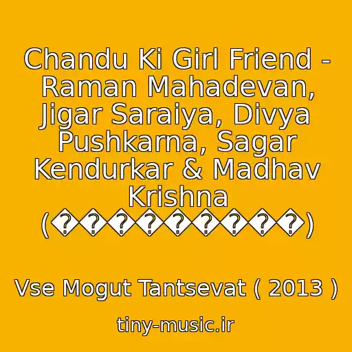 کاور آهنگ Chandu Ki Girl Friend - Raman Mahadevan, Jigar Saraiya, Divya Pushkarna, Sagar Kendurkar & Madhav Krishna (���������) از Vse Mogut Tantsevat ( 2013 )