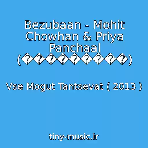 کاور آهنگ Bezubaan - Mohit Chowhan & Priya Panchaal (���������) از Vse Mogut Tantsevat ( 2013 )