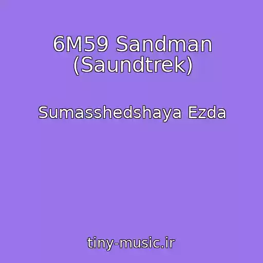 کاور آهنگ 6M59 Sandman (Saundtrek) از Sumasshedshaya Ezda