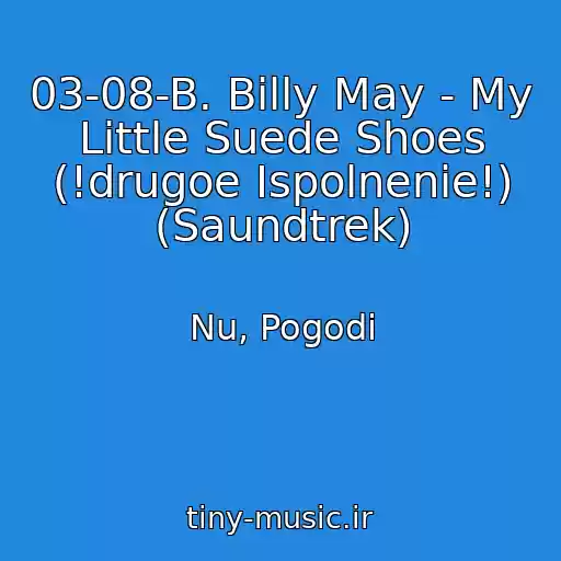 کاور آهنگ 03-08-B. Billy May - My Little Suede Shoes (!drugoe Ispolnenie!) (Saundtrek) از Nu, Pogodi