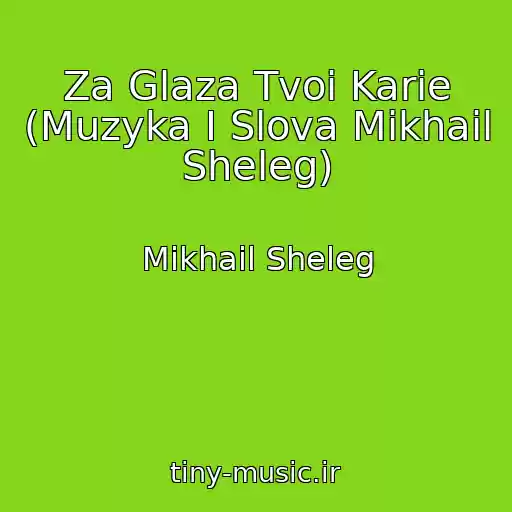 کاور آهنگ Za Glaza Tvoi Karie (Muzyka I Slova Mikhail Sheleg) از Mikhail Sheleg