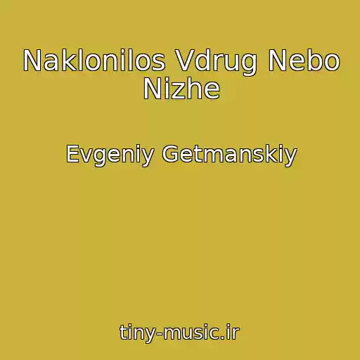 کاور آهنگ Naklonilos Vdrug Nebo Nizhe از Evgeniy Getmanskiy
