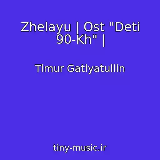 کاور آهنگ Zhelayu | Ost "Deti 90-Kh" | از Timur Gatiyatullin