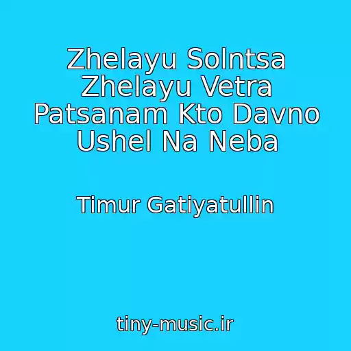 کاور آهنگ Zhelayu Solntsa Zhelayu Vetra Patsanam Kto Davno Ushel Na Neba از Timur Gatiyatullin