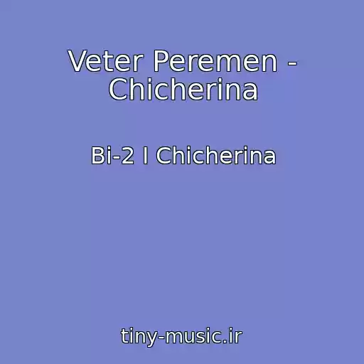 کاور آهنگ Veter Peremen - Chicherina از Bi-2 I Chicherina