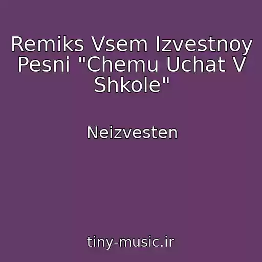 کاور آهنگ Remiks Vsem Izvestnoy Pesni "Chemu Uchat V Shkole" از Neizvesten