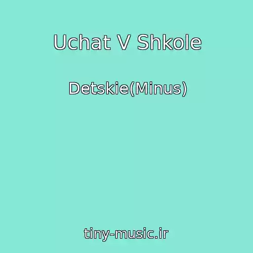 کاور آهنگ Uchat V Shkole از Detskie(Minus)