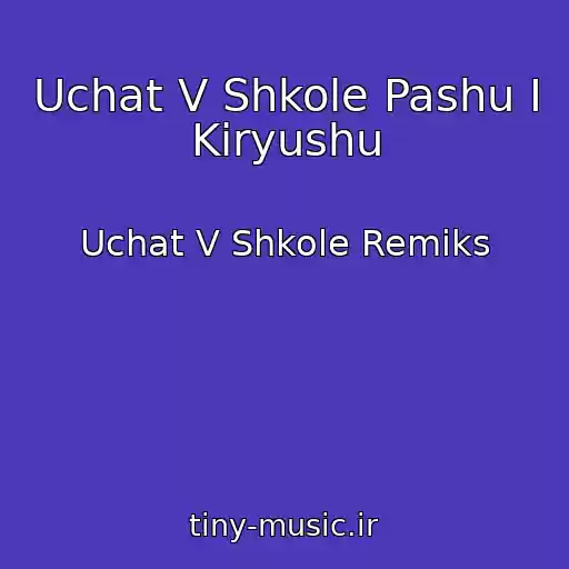 کاور آهنگ Uchat V Shkole Pashu I Kiryushu از Uchat V Shkole Remiks