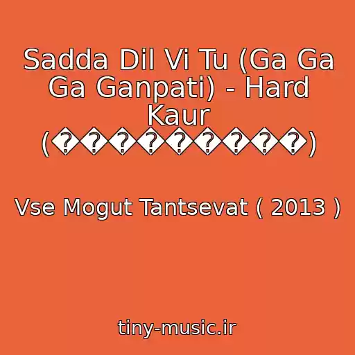 کاور آهنگ Sadda Dil Vi Tu (Ga Ga Ga Ganpati) - Hard Kaur (���������) از Vse Mogut Tantsevat ( 2013 )