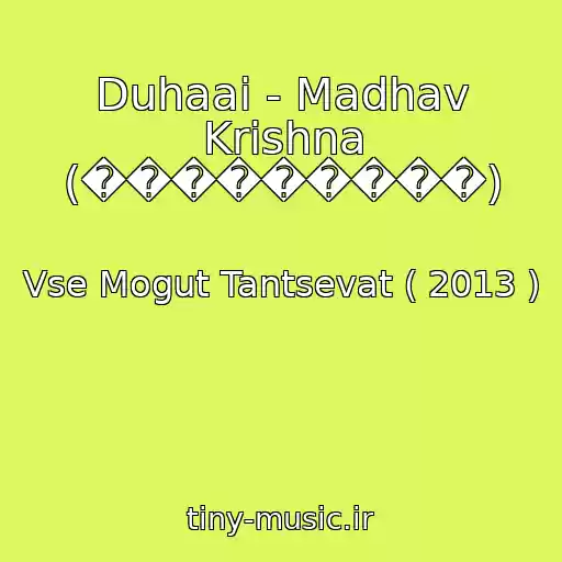 کاور آهنگ Duhaai - Madhav Krishna (���������) از Vse Mogut Tantsevat ( 2013 )