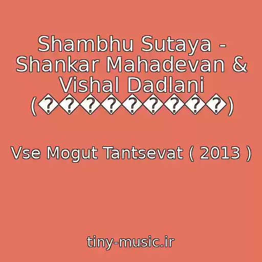 کاور آهنگ Shambhu Sutaya - Shankar Mahadevan & Vishal Dadlani (���������) از Vse Mogut Tantsevat ( 2013 )