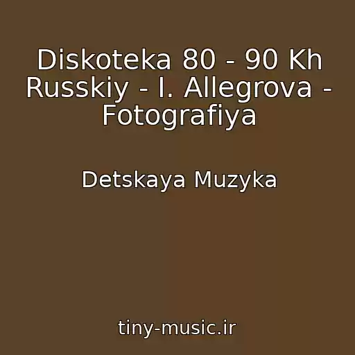 کاور آهنگ Diskoteka 80 - 90 Kh Russkiy - I. Allegrova - Fotografiya از Detskaya Muzyka