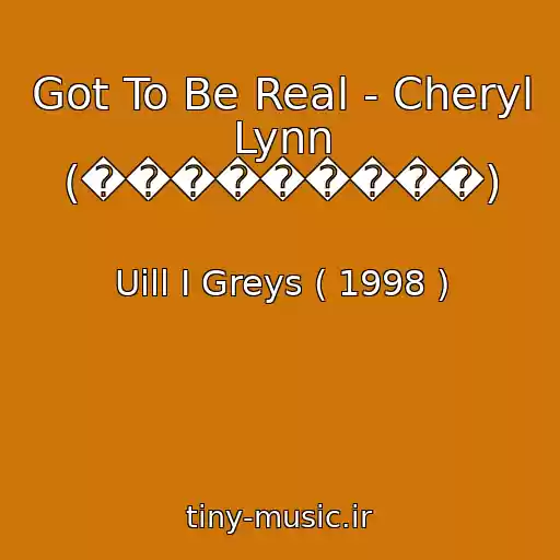کاور آهنگ Got To Be Real - Cheryl Lynn (���������) از Uill I Greys ( 1998 )