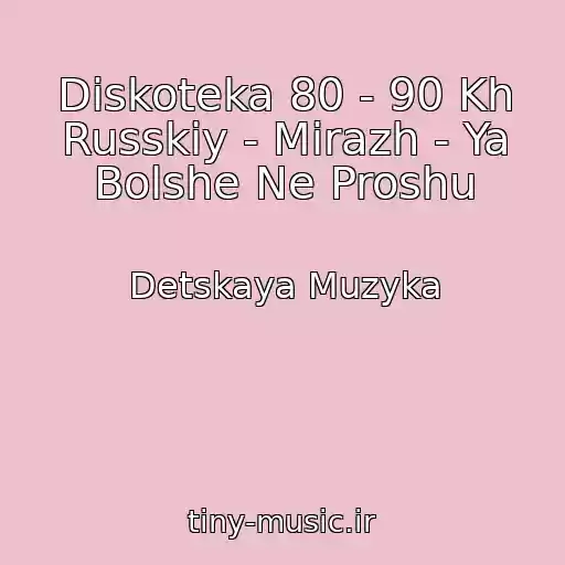کاور آهنگ Diskoteka 80 - 90 Kh Russkiy - Mirazh - Ya Bolshe Ne Proshu از Detskaya Muzyka