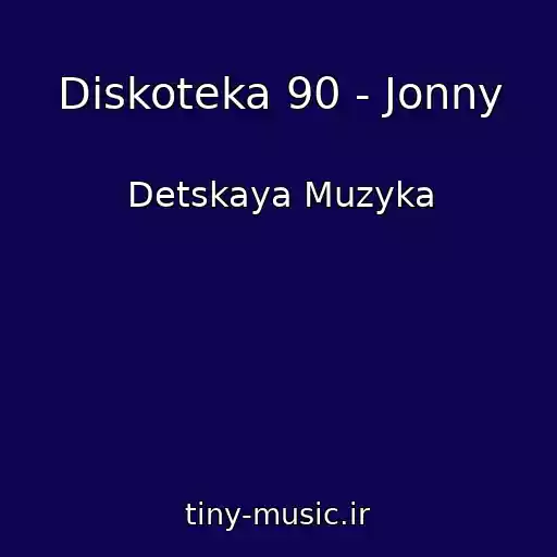 کاور آهنگ Diskoteka 90 - Jonny از Detskaya Muzyka