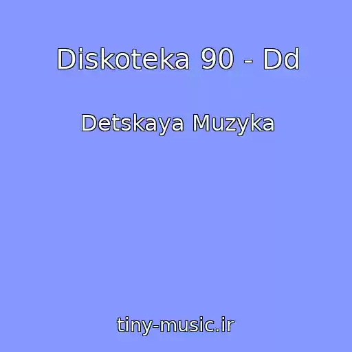 کاور آهنگ Diskoteka 90 - Dd از Detskaya Muzyka