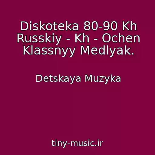 کاور آهنگ Diskoteka 80-90 Kh Russkiy - Kh - Ochen Klassnyy Medlyak. از Detskaya Muzyka