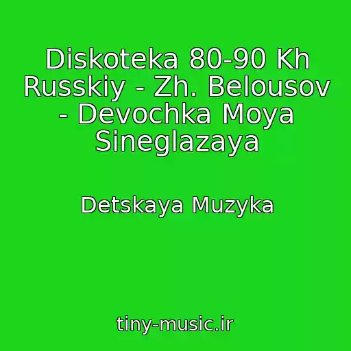 کاور آهنگ Diskoteka 80-90 Kh Russkiy - Zh. Belousov - Devochka Moya Sineglazaya از Detskaya Muzyka