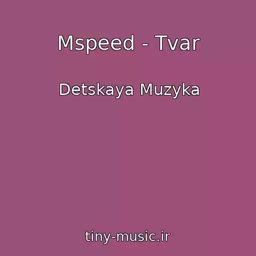 کاور آهنگ Mspeed - Tvar از Detskaya Muzyka
