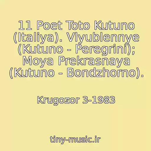 کاور آهنگ 11 Poet Toto Kutuno (Italiya). Vlyublennye (Kutuno - Peregrini); Moya Prekrasnaya (Kutuno - Bondzhorno). از Krugozor 3-1983