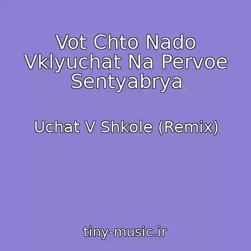 کاور آهنگ Vot Chto Nado Vklyuchat Na Pervoe Sentyabrya از Uchat V Shkole (Remix)