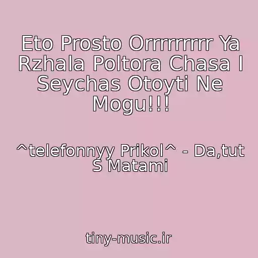 کاور آهنگ Eto Prosto Orrrrrrrrr Ya Rzhala Poltora Chasa I Seychas Otoyti Ne Mogu!!! از ^telefonnyy Prikol^ - Da,tut S Matami