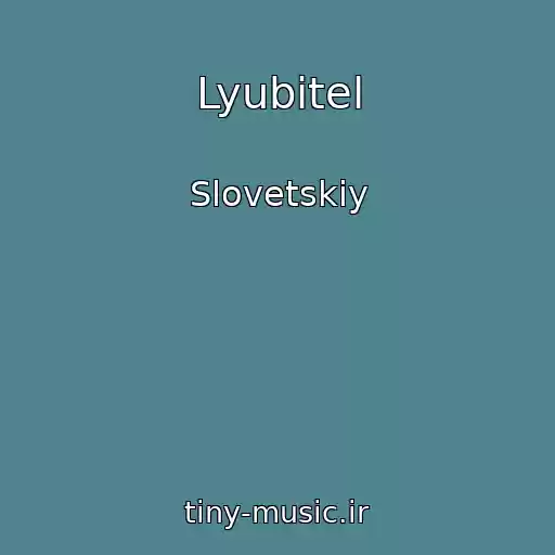 کاور آهنگ Lyubitel از Slovetskiy