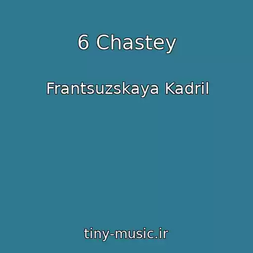 کاور آهنگ 6 Chastey از Frantsuzskaya Kadril