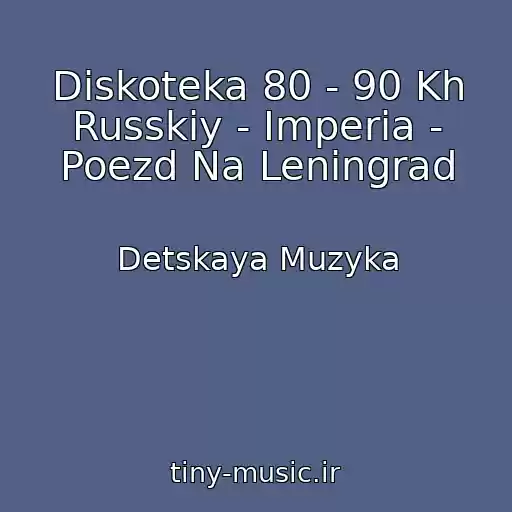 کاور آهنگ Diskoteka 80 - 90 Kh Russkiy - Imperia - Poezd Na Leningrad از Detskaya Muzyka