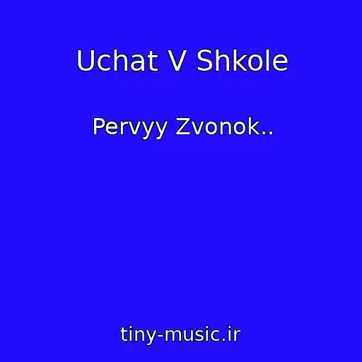 کاور آهنگ Uchat V Shkole از Pervyy Zvonok..