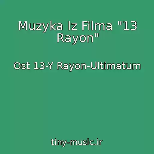 کاور آهنگ Muzyka Iz Filma "13 Rayon" از Ost 13-Y Rayon-Ultimatum