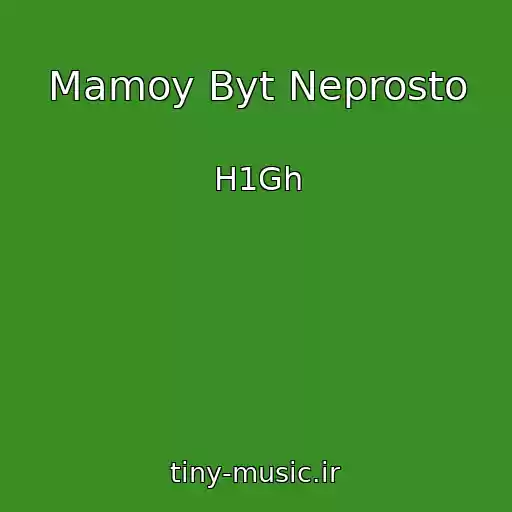 کاور آهنگ Mamoy Byt Neprosto از H1Gh