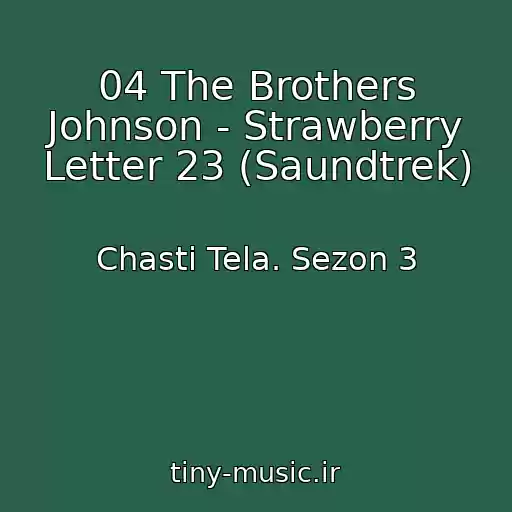 کاور آهنگ 04 The Brothers Johnson - Strawberry Letter 23 (Saundtrek) از Chasti Tela. Sezon 3