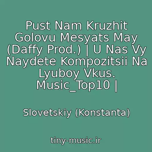 کاور آهنگ Pust Nam Kruzhit Golovu Mesyats May (Daffy Prod.) | U Nas Vy Naydete Kompozitsii Na Lyuboy Vkus. Music_Top10 | از Slovetskiy (Konstanta)
