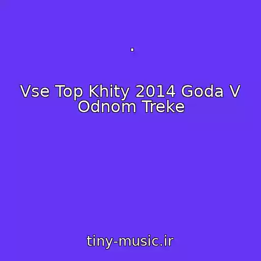 کاور آهنگ . از Vse Top Khity 2014 Goda V Odnom Treke