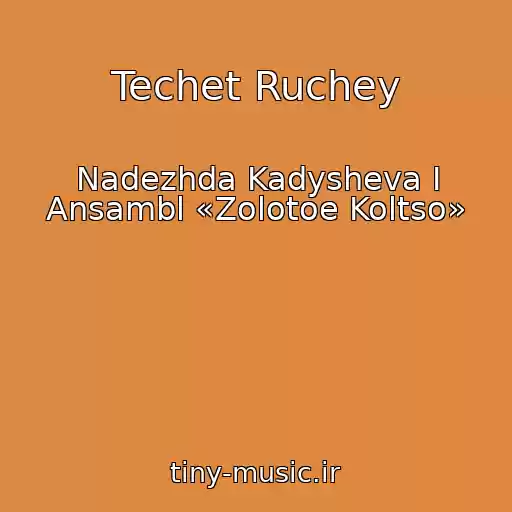 کاور آهنگ Techet Ruchey از Nadezhda Kadysheva I Ansambl «Zolotoe Koltso»