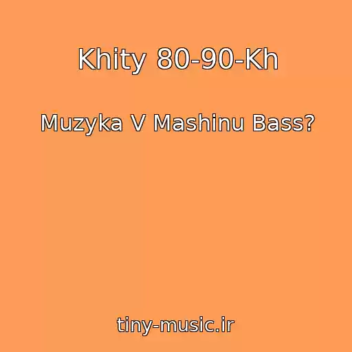 کاور آهنگ Khity 80-90-Kh از Muzyka V Mashinu Bass?