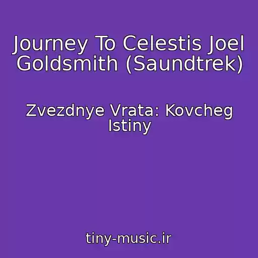 کاور آهنگ Journey To Celestis Joel Goldsmith (Saundtrek) از Zvezdnye Vrata: Kovcheg Istiny