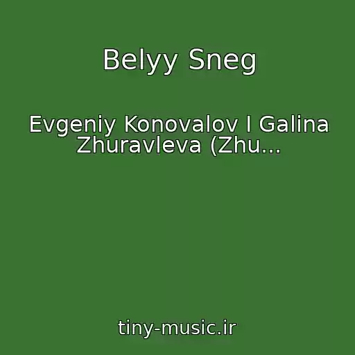 کاور آهنگ Belyy Sneg از Evgeniy Konovalov I Galina Zhuravleva (Zhu...