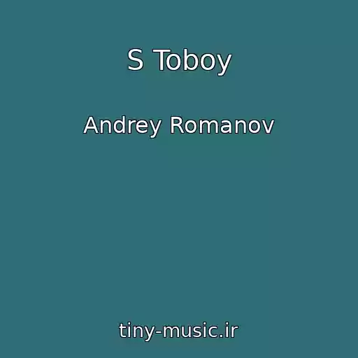 کاور آهنگ S Toboy از Andrey Romanov