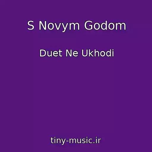 کاور آهنگ S Novym Godom از Duet Ne Ukhodi