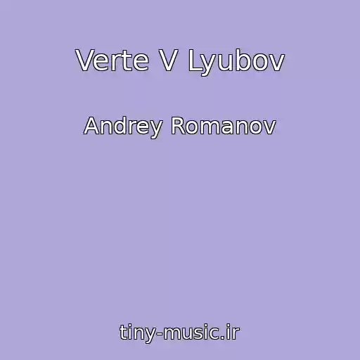 کاور آهنگ Verte V Lyubov از Andrey Romanov