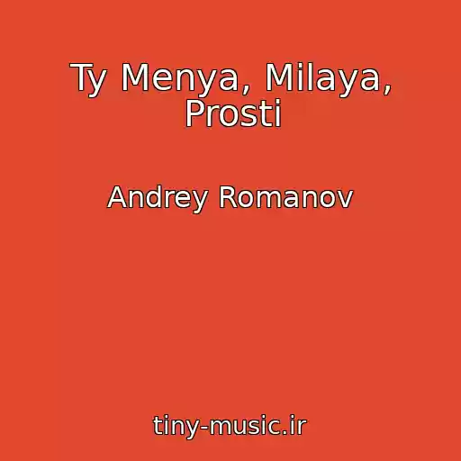 کاور آهنگ Ty Menya, Milaya, Prosti از Andrey Romanov