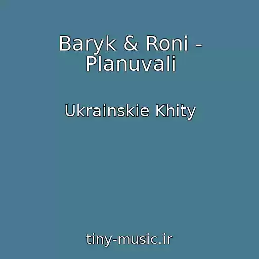 کاور آهنگ Baryk & Roni - Planuvali از Ukrainskie Khity