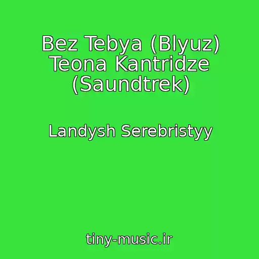 کاور آهنگ Bez Tebya (Blyuz) Teona Kantridze (Saundtrek) از Landysh Serebristyy