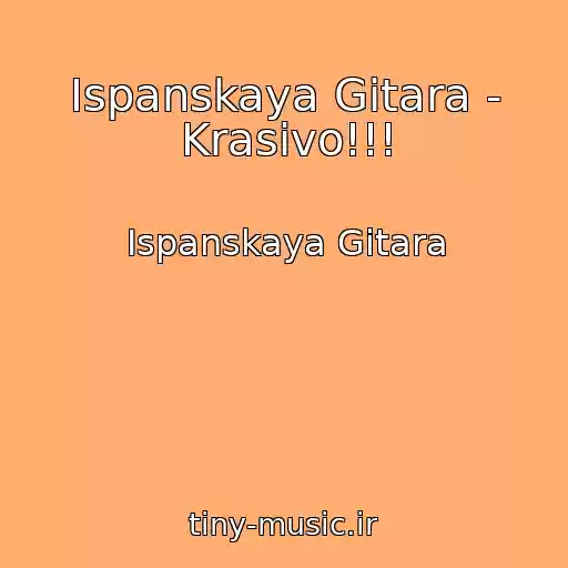 کاور آهنگ Ispanskaya Gitara - Krasivo!!! از Ispanskaya Gitara